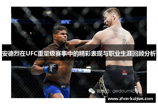 安德烈在UFC重量级赛事中的精彩表现与职业生涯回顾分析