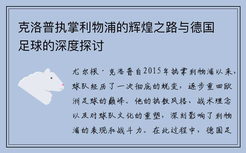 克洛普执掌利物浦的辉煌之路与德国足球的深度探讨