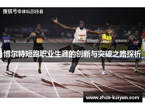 博尔特短跑职业生涯的创新与突破之路探析