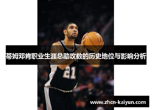 蒂姆邓肯职业生涯总助攻数的历史地位与影响分析