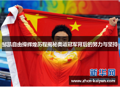 邹凯自由操辉煌历程揭秘奥运冠军背后的努力与坚持