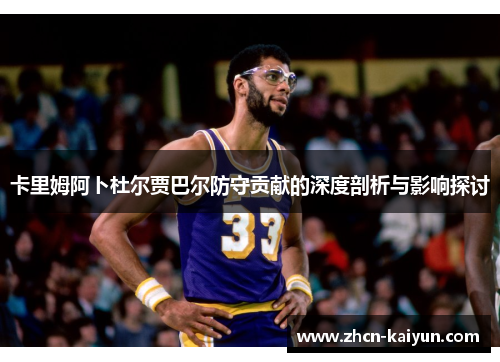 卡里姆阿卜杜尔贾巴尔防守贡献的深度剖析与影响探讨