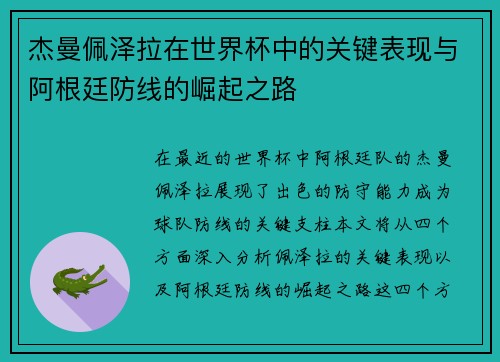杰曼佩泽拉在世界杯中的关键表现与阿根廷防线的崛起之路