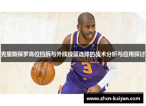 克里斯保罗高位挡拆与外线投篮选择的战术分析与应用探讨