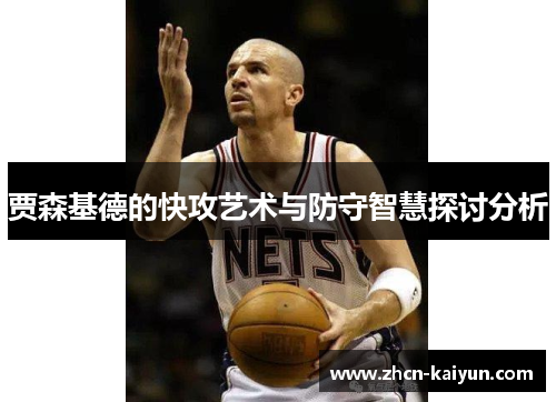 贾森基德的快攻艺术与防守智慧探讨分析