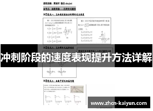 冲刺阶段的速度表现提升方法详解
