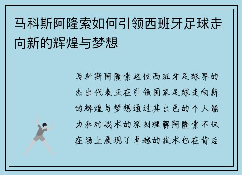 马科斯阿隆索如何引领西班牙足球走向新的辉煌与梦想