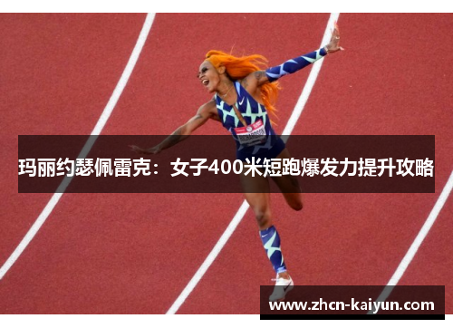 玛丽约瑟佩雷克：女子400米短跑爆发力提升攻略