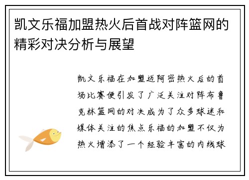 凯文乐福加盟热火后首战对阵篮网的精彩对决分析与展望