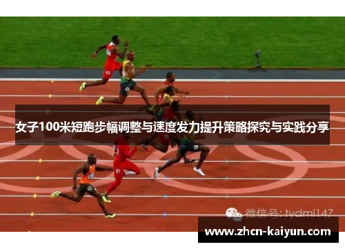 女子100米短跑步幅调整与速度发力提升策略探究与实践分享