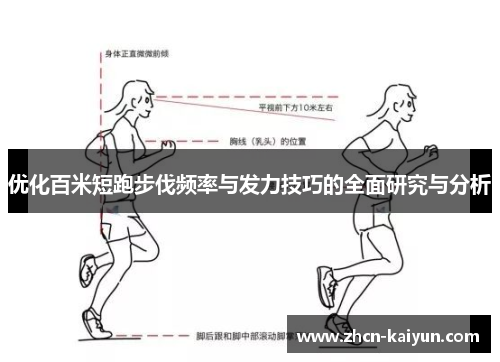 优化百米短跑步伐频率与发力技巧的全面研究与分析