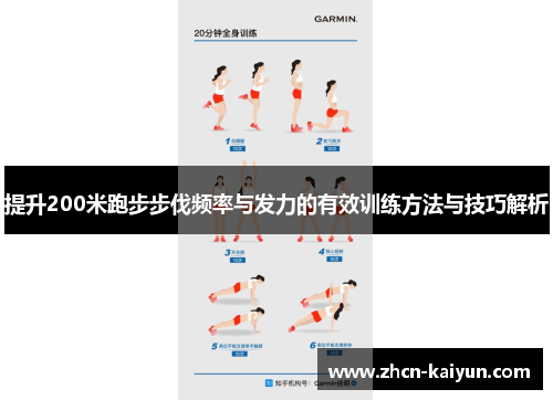 提升200米跑步步伐频率与发力的有效训练方法与技巧解析