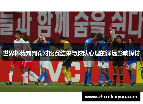 世界杯裁判判罚对比赛结果与球队心理的深远影响探讨