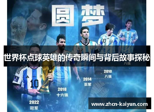 世界杯点球英雄的传奇瞬间与背后故事探秘