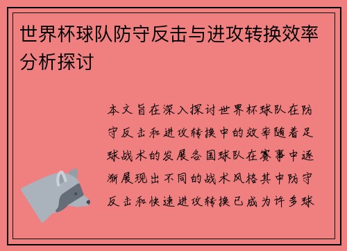 世界杯球队防守反击与进攻转换效率分析探讨