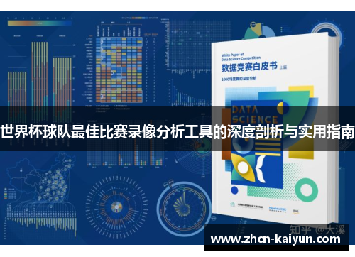世界杯球队最佳比赛录像分析工具的深度剖析与实用指南