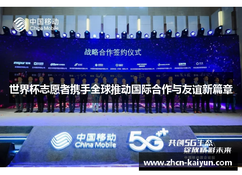 世界杯志愿者携手全球推动国际合作与友谊新篇章
