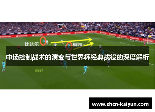中场控制战术的演变与世界杯经典战役的深度解析