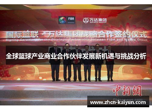 全球篮球产业商业合作伙伴发展新机遇与挑战分析