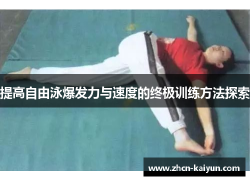 提高自由泳爆发力与速度的终极训练方法探索