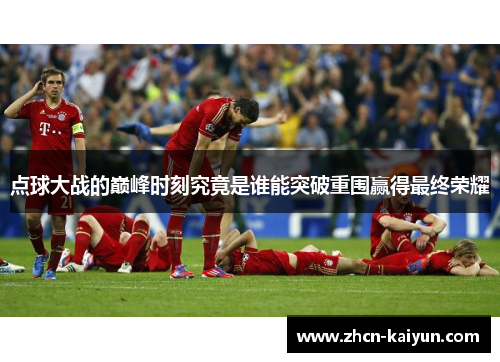 点球大战的巅峰时刻究竟是谁能突破重围赢得最终荣耀