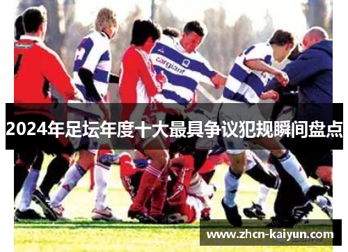 2024年足坛年度十大最具争议犯规瞬间盘点