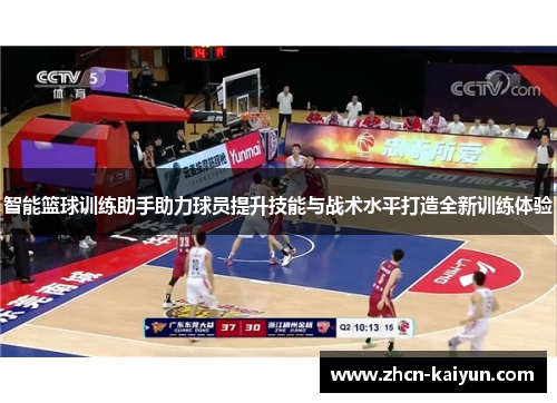 智能篮球训练助手助力球员提升技能与战术水平打造全新训练体验