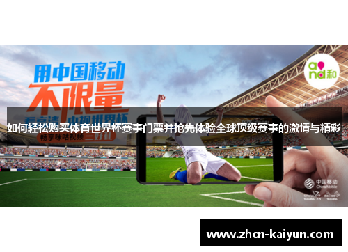 如何轻松购买体育世界杯赛事门票并抢先体验全球顶级赛事的激情与精彩