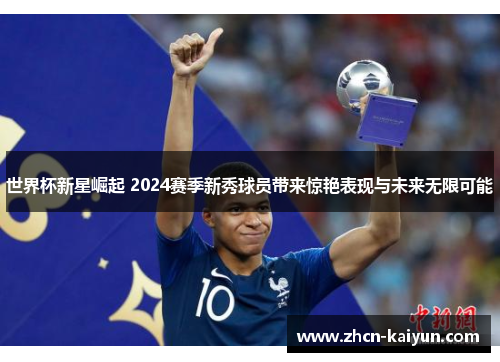 世界杯新星崛起 2024赛季新秀球员带来惊艳表现与未来无限可能