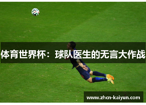 体育世界杯：球队医生的无言大作战