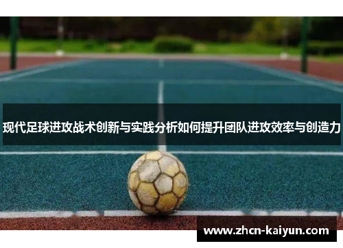 现代足球进攻战术创新与实践分析如何提升团队进攻效率与创造力