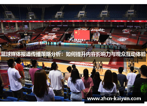 篮球媒体报道传播策略分析：如何提升内容影响力与观众互动体验