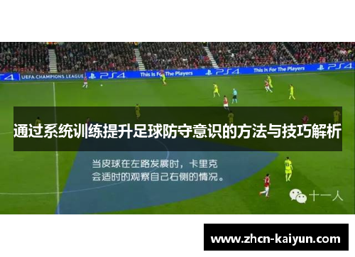 通过系统训练提升足球防守意识的方法与技巧解析