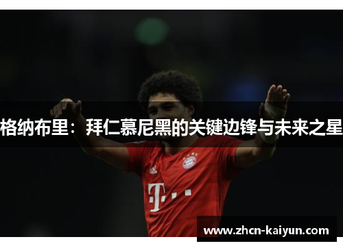 格纳布里：拜仁慕尼黑的关键边锋与未来之星