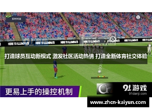 打造球员互动新模式 激发社区活动热情 打造全新体育社交体验