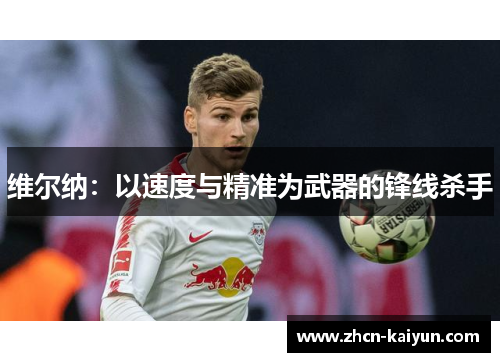 维尔纳：以速度与精准为武器的锋线杀手