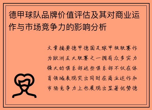 德甲球队品牌价值评估及其对商业运作与市场竞争力的影响分析