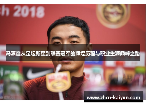 冯潇霆从足坛新星到联赛冠军的辉煌历程与职业生涯巅峰之路