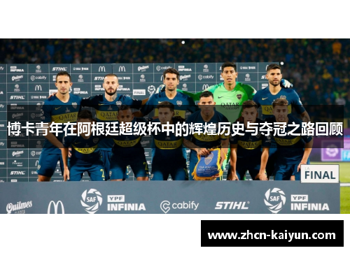 博卡青年在阿根廷超级杯中的辉煌历史与夺冠之路回顾