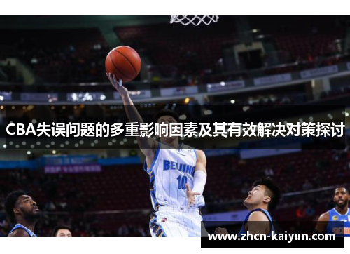 CBA失误问题的多重影响因素及其有效解决对策探讨