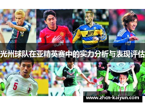 光州球队在亚精英赛中的实力分析与表现评估