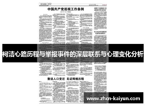 柯洁心路历程与举报事件的深层联系与心理变化分析