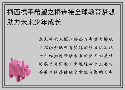 梅西携手希望之桥连接全球教育梦想助力未来少年成长