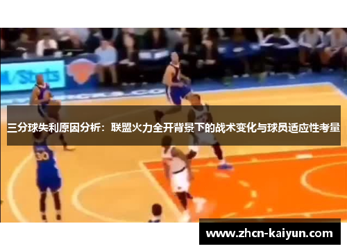 三分球失利原因分析：联盟火力全开背景下的战术变化与球员适应性考量