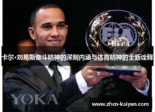 卡尔·刘易斯奋斗精神的深刻内涵与体育精神的全新诠释