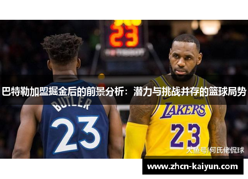 巴特勒加盟掘金后的前景分析：潜力与挑战并存的篮球局势