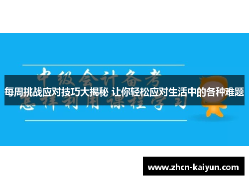 每周挑战应对技巧大揭秘 让你轻松应对生活中的各种难题