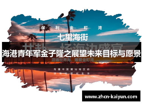 海港青年军金子隆之展望未来目标与愿景