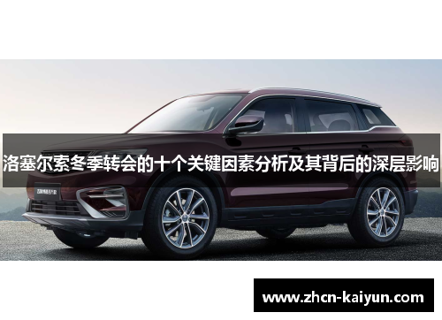 洛塞尔索冬季转会的十个关键因素分析及其背后的深层影响