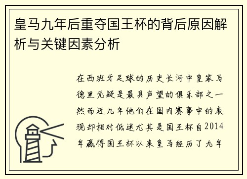 皇马九年后重夺国王杯的背后原因解析与关键因素分析